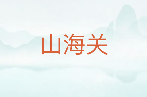 山海关
