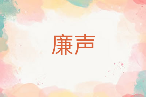 廉声