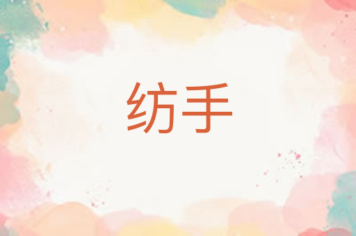 纺手