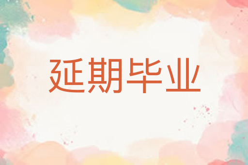 延期毕业