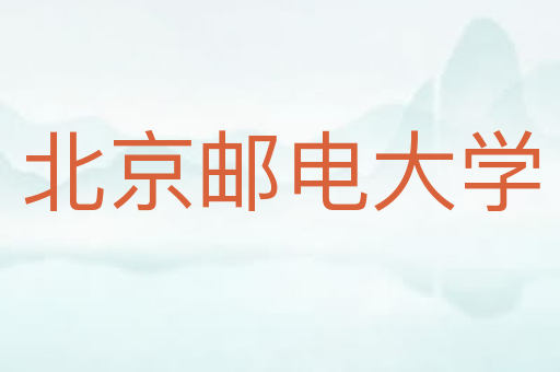 北京邮电大学