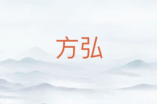 方弘