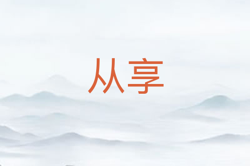 从享