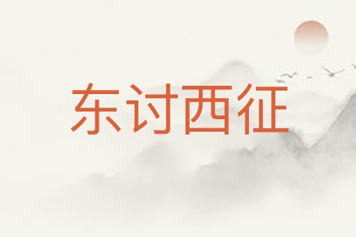 东讨西征