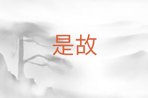 是故