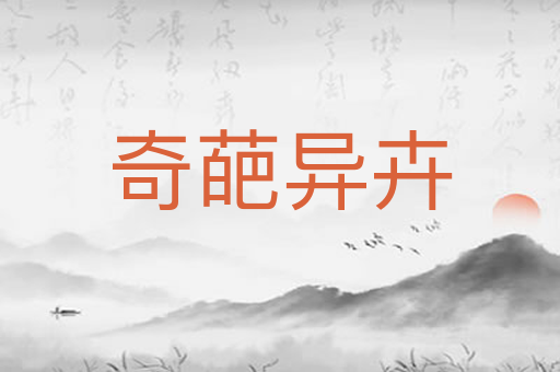 奇葩异卉