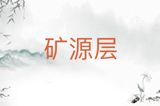 矿源层
