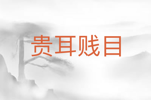 贵耳贱目