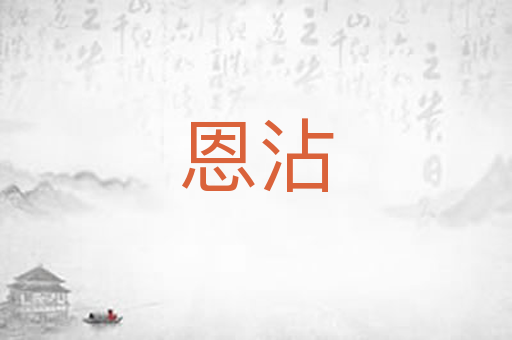 恩沾