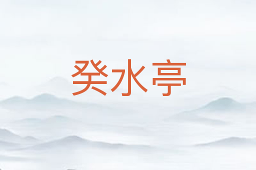 癸水亭