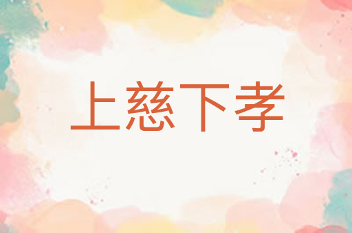上慈下孝
