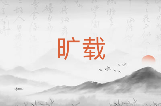 旷载