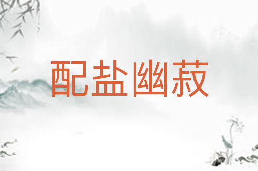 配盐幽菽