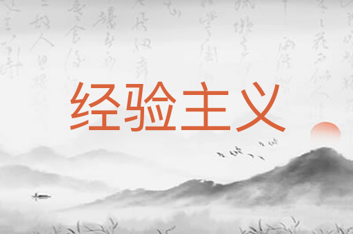 经验主义