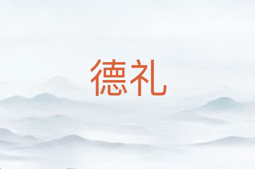 德礼