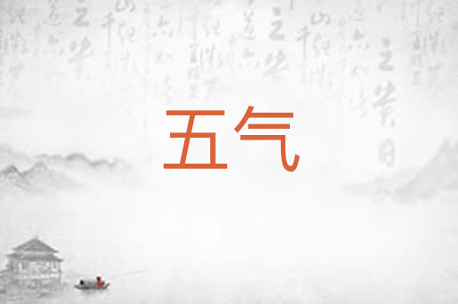 五气