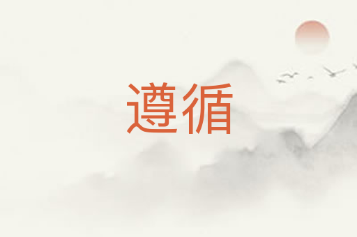 遵循