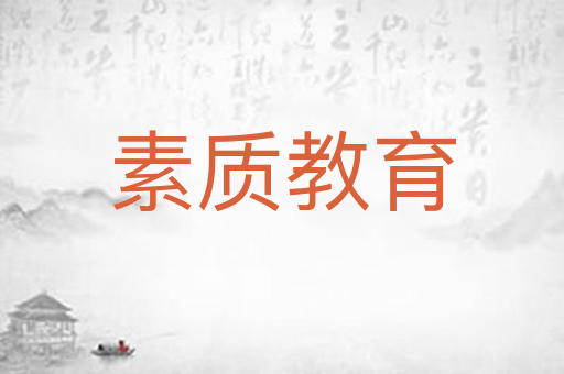 素质教育