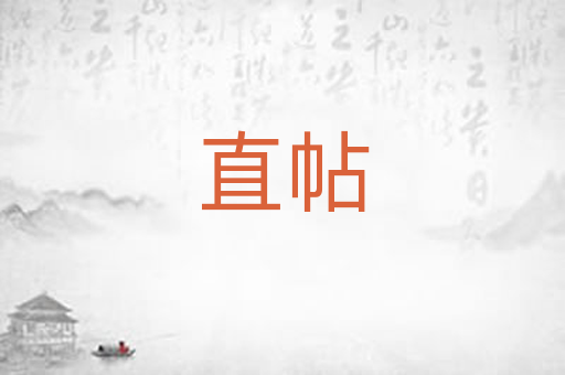 直帖