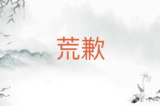 荒歉