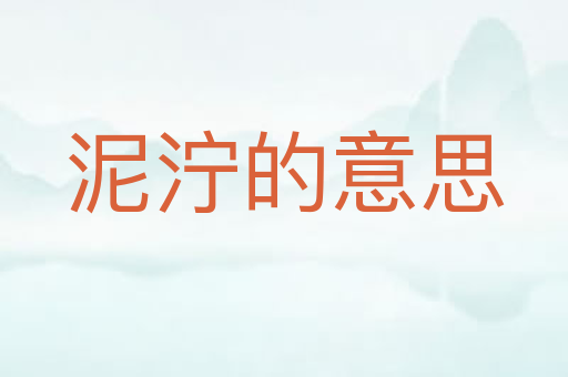 泥泞的意思