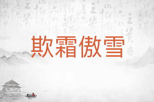 欺霜傲雪