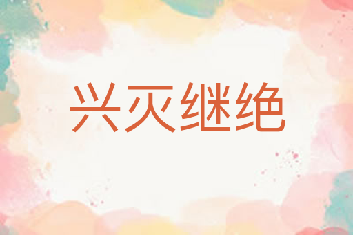 兴灭继绝