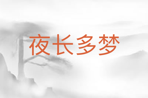 夜长多梦