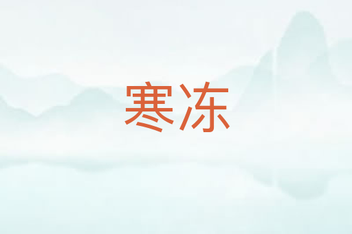 寒冻