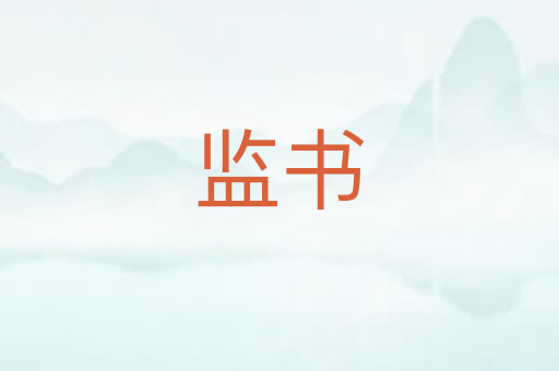 监书