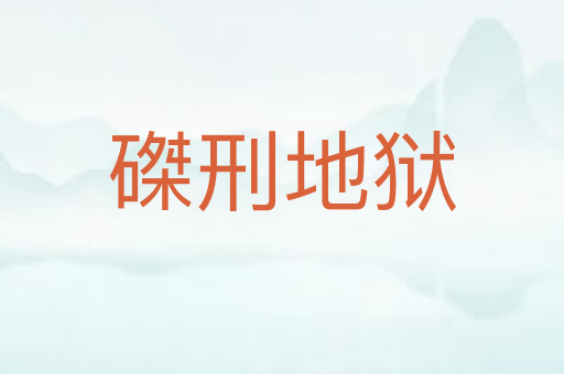 磔刑地狱