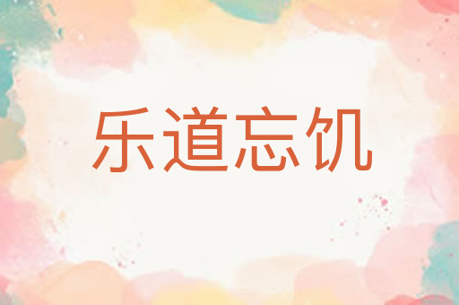 乐道忘饥