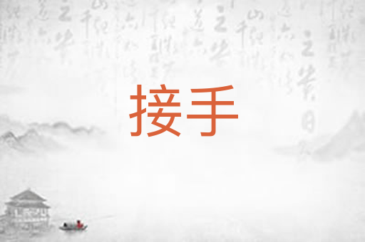 接手