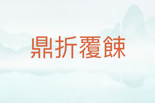 鼎折覆餗