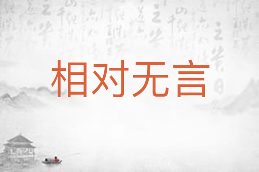 相对无言