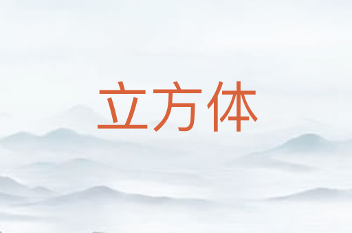 立方体