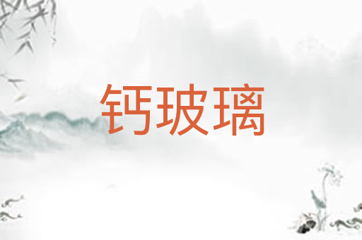 钙玻璃