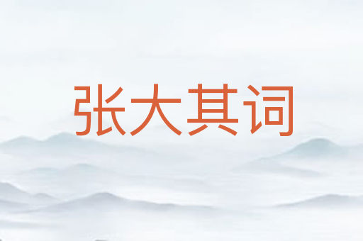 张大其词