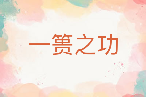 一篑之功
