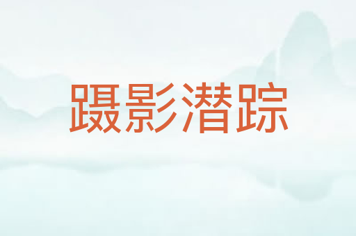 蹑影潜踪