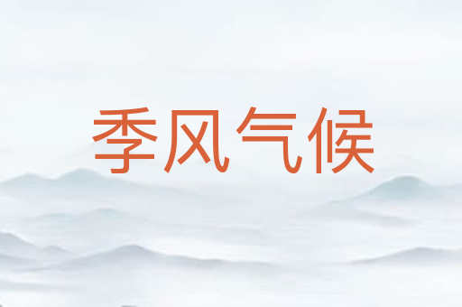 季风气候