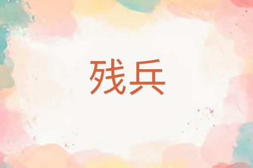 残兵