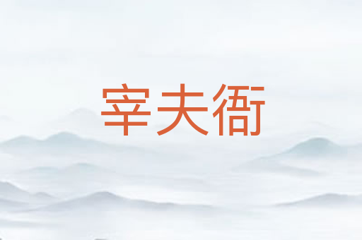 宰夫衙