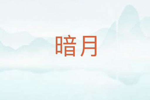 暗月