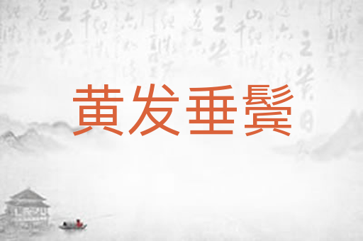 黄发垂鬓