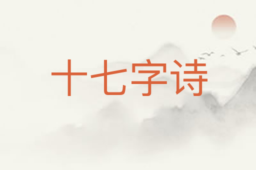 十七字诗