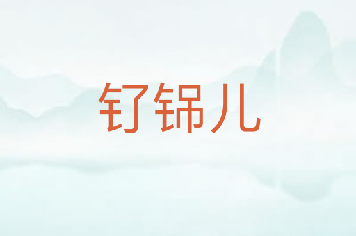 钌铞儿