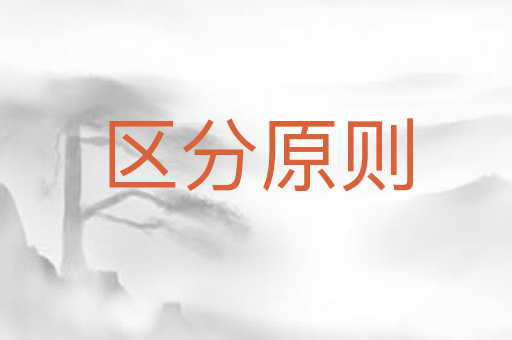 区分原则
