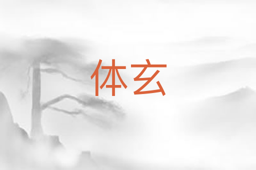 体玄