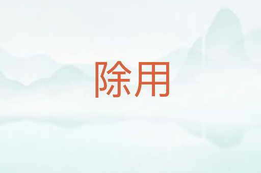 除用